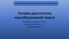 Лучевая диагностика новообразований тимуса