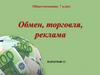 Обмен, торговля, реклама
