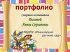 Портфолио Старшего воспитателя Беловой Анны Сергеевны