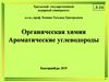 Органическая химия. Ароматические углеводороды