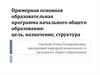 Примерная основная образовательная программа начального общего образования: цель, назначение, структура