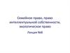 Семейное право, право интеллектуальной собственности, экологическое право
