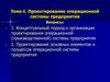 Проектирование операционной системы предприятия