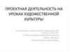 Проектная деятельность на уроках художественной культуры