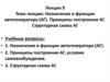 Назначение и функции автогенератора (АГ). Принципы построения АГ. Структурная схема АГ.  Лекция 9