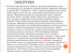 Обмен энергии