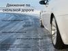 Движение по скользкой дороге
