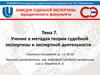 Учение о методах теории судебной экспертизы и экспертной деятельности
