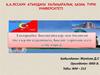 Босанушылар мен босантан әйелдердін курациясы. Босану тарихын жазу және қортау