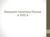 Внешняя политика России в XVII веке