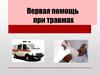 Первая помощь при травмах