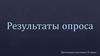 Результаты опроса
