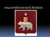 Наш край в начале ХХ века