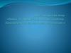 Почва. Физические и химические свойства. Гигиеническое и экологическое значение