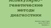 Молекулярно-генетические методы диагностики