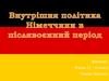 Внутрішня політика Німеччини в післявоєнний період