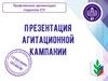 Профсоюзная организация студентов СГУ. Презентация агитационной кампании