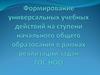 Формирование универсальных учебных действий на ступени начального общего образования в рамках реализации задач ГОС НОО