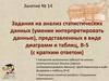 Задания на анализ статистических данных, представленных в виде диаграмм и таблиц. Повторение раздела «Социальные отношения»