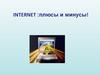 Internet :плюсы и минусы!