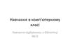 Навчання в комп'ютерному класі