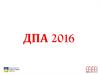 ДПА 2016