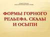 Горный турклуб МГУ. Формы горного рельефа. Скалы и осыпи