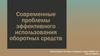 Экономика организации.  Современные проблемы эффективного использования оборотных средств