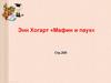 Энн Хогарт «Мафин и паук». 2 класс