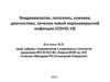 Эпидемиология, патогенез, клиника, диагностика, лечение новой коронавирусной инфекции (COVID-19)