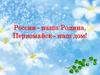 Россия– наша Родина, Первомайск – наш дом!