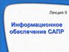 Информационное обеспечение САПР. Управление данными в САПР