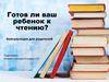 Консультация для родителей. Готов ли ваш ребенок к чтению