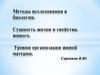 Методы исследования в биологии. Сущность жизни и свойства. Живого. Уровни организации живой материи