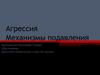 Агрессия. Механизмы подавления