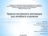 Правила внутреннего распорядка лечебного отделения