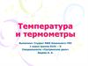 Температура и термометры