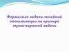 Формализм задачи линейной оптимизации на примере транспортной задачи