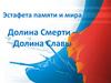 Эстафета памяти и мира: Долина смерти – долина славы