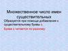 Множественное число имен существительных