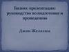 Руководство по подготовке и проведению бизнес-доклада