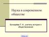 Наука в современном мире