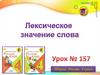Лексическое значение слова