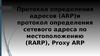 Протокол определения адресов (ARP) и протокол определения сетевого адреса по местоположению (RARP), Proxy ARP