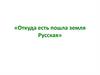 Откуда есть пошла земля Русская