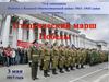 Студенческий марш Победы