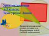 Линии. 5 класс