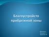 Благоустройство прибрежной зоны в современных городах