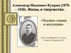Александр Иванович Куприн (1870-1938). Жизнь и творчество