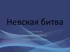 Невская битва